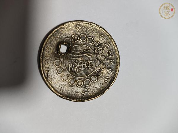 古玩錢幣咸豐寶泉當(dāng)十真品鑒賞圖