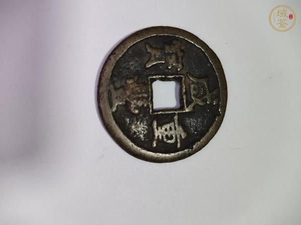 古玩錢幣咸豐寶泉當(dāng)十真品鑒賞圖