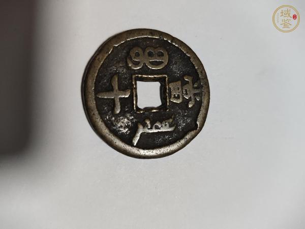 古玩錢幣咸豐寶泉當(dāng)十真品鑒賞圖