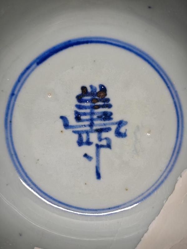 古玩陶瓷明早期青花壽字紋碗拍賣，當前價格1999元