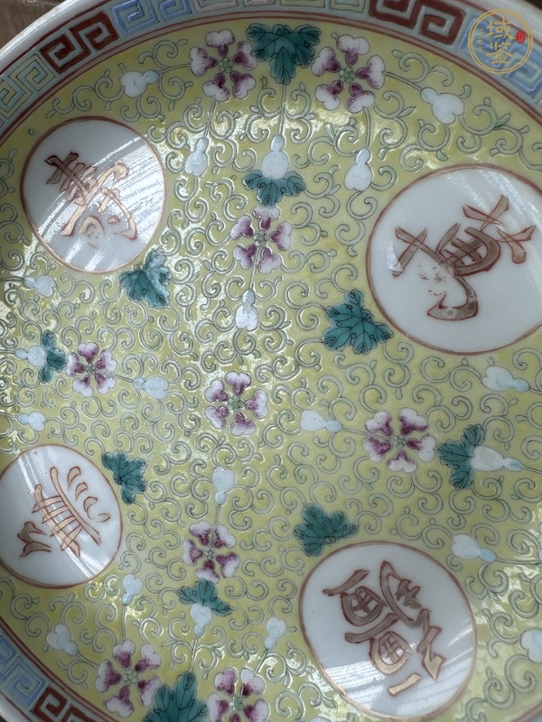 古玩陶瓷黃地粉彩萬壽無疆盤真品鑒賞圖