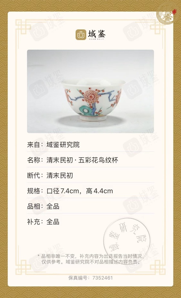 古玩五彩花鳥紋杯真品鑒賞圖