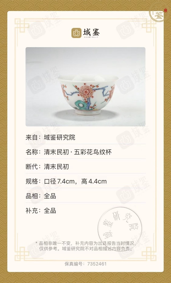 古玩轉(zhuǎn)賣清末五彩花鳥紋杯拍賣，當(dāng)前價(jià)格1588元