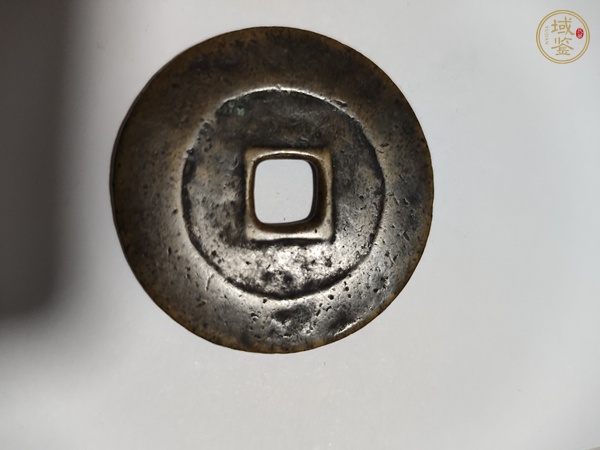 古玩錢幣永昌通寶折五真品鑒賞圖