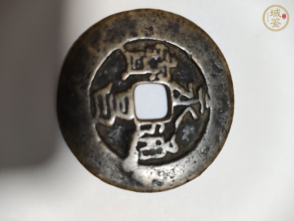 古玩永昌通寶折五真品鑒賞圖