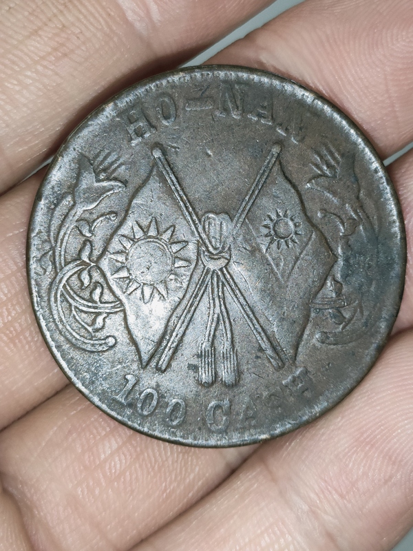 古玩錢幣民國，當(dāng)百河南省造雙旗銅圓拍賣，當(dāng)前價格299元