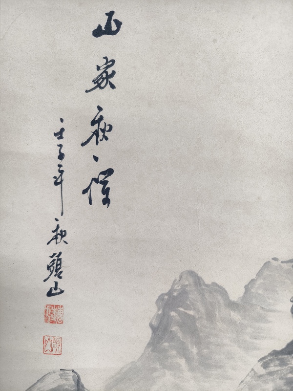 古玩字畫晚清民國《山家秋夜》山水拍賣，當前價格600元
