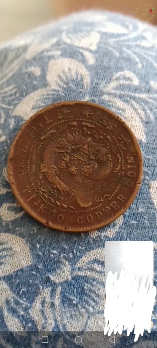 古玩錢幣大清銅幣真品鑒賞圖
