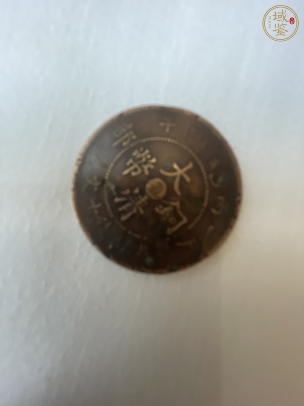 古玩錢幣大清銅幣真品鑒賞圖