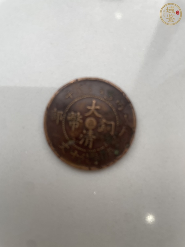 古玩錢幣大清銅幣真品鑒賞圖