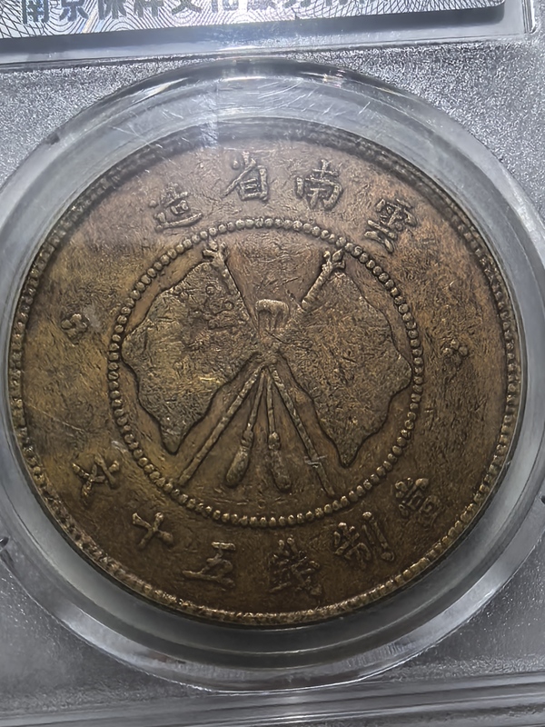 古玩錢幣云南省造唐繼堯像雙旗五十文銅元拍賣，當前價格3200元