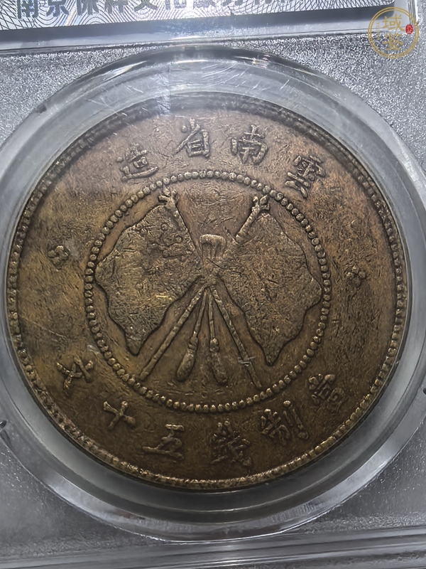 古玩錢幣云南省造唐繼堯像雙旗五十文銅元真品鑒賞圖