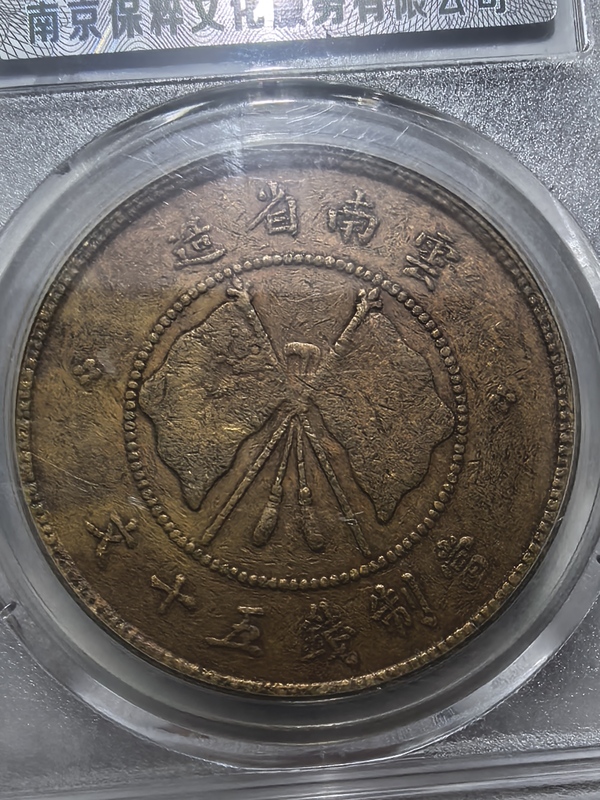 古玩錢幣云南省造唐繼堯像雙旗五十文銅元拍賣，當前價格3200元