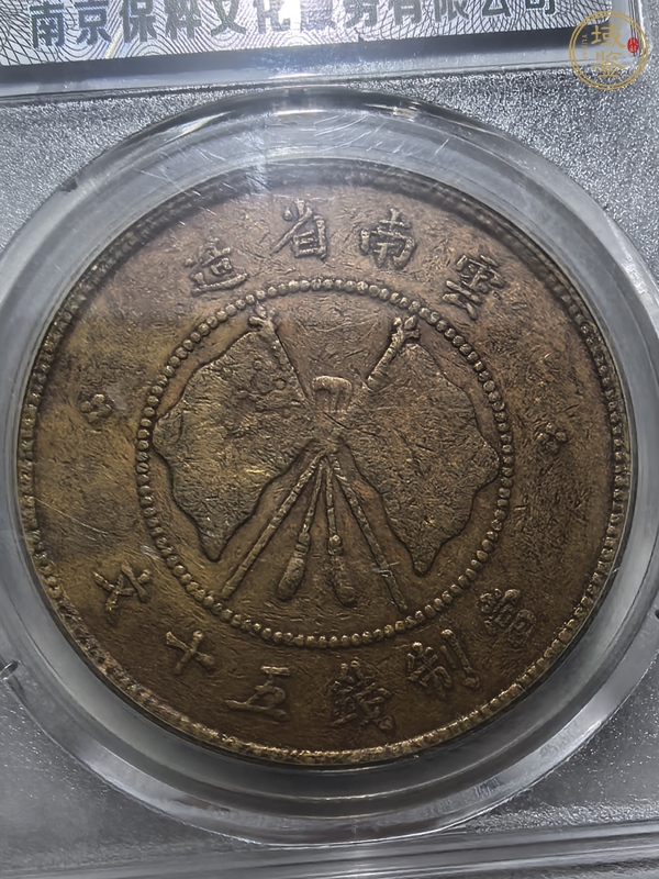 古玩錢幣云南省造唐繼堯像雙旗五十文銅元真品鑒賞圖