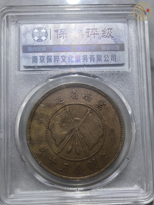 古玩錢幣云南省造唐繼堯像雙旗五十文銅元真品鑒賞圖