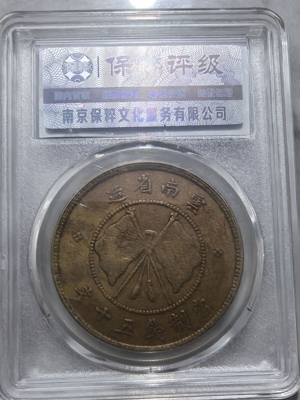 古玩錢幣云南省造唐繼堯像雙旗五十文銅元拍賣，當前價格3200元