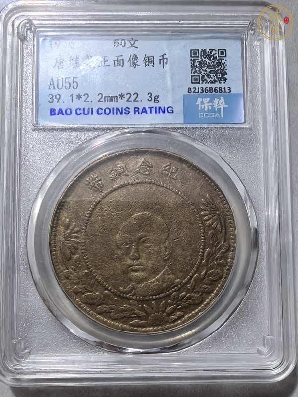 古玩錢幣云南省造唐繼堯像雙旗五十文銅元真品鑒賞圖
