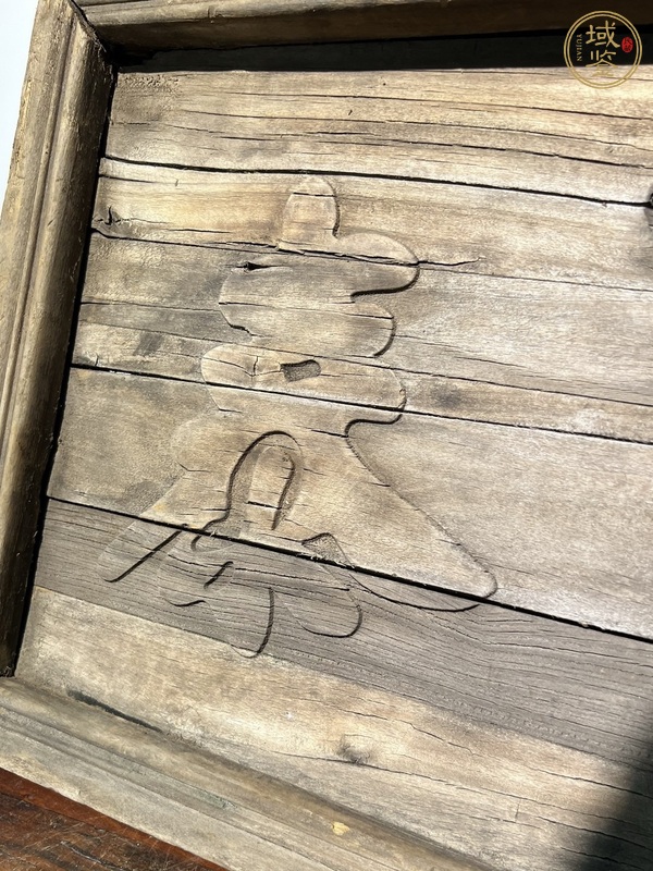 古玩雜項(xiàng)書法匾真品鑒賞圖