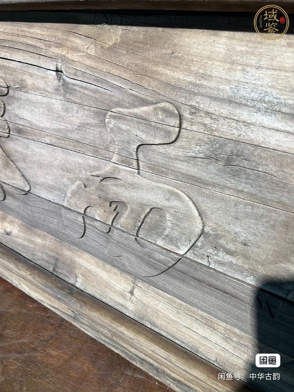 古玩雜項(xiàng)書法匾真品鑒賞圖