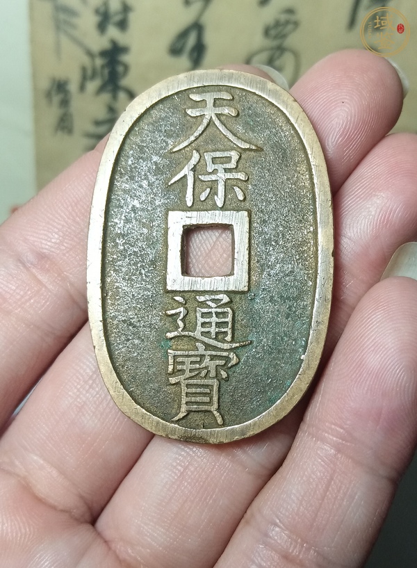 古玩天保通寶真品鑒賞圖
