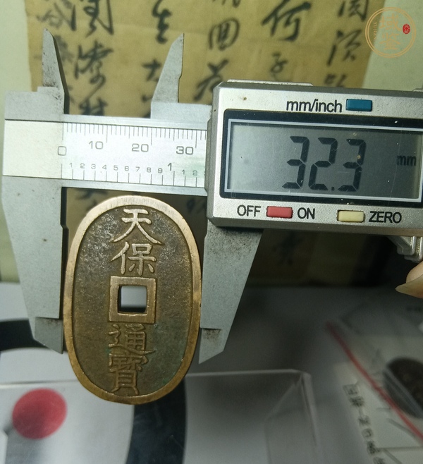古玩錢幣天保通寶真品鑒賞圖
