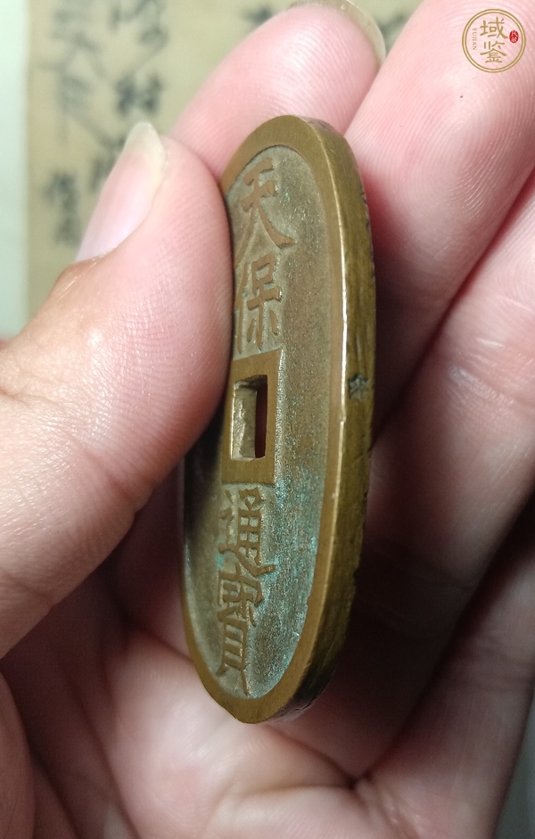 古玩錢幣天保通寶真品鑒賞圖