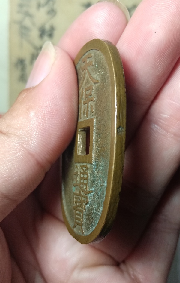 古玩錢(qián)幣天保通寶拍賣(mài)，當(dāng)前價(jià)格138元