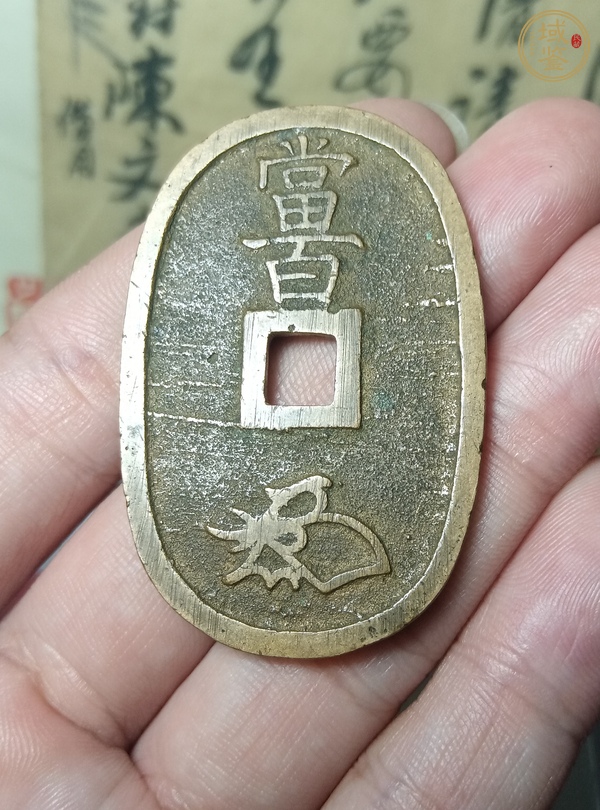 古玩錢幣天保通寶真品鑒賞圖