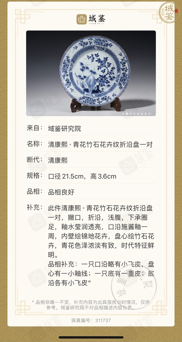 古玩陶瓷（保真卡）清康熙·青花竹石花卉紋折沿盤2拍賣，當前價格2500元