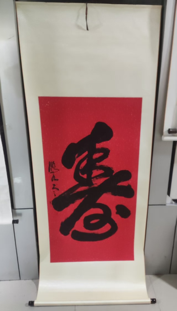 古玩轉(zhuǎn)賣(mài)精工裝裱已故名家趙鵬九 壽字拍賣(mài)，當(dāng)前價(jià)格699元