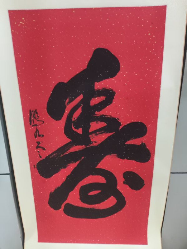 古玩字畫精工裝裱已故名家趙鵬九 壽字拍賣，當(dāng)前價(jià)格268元