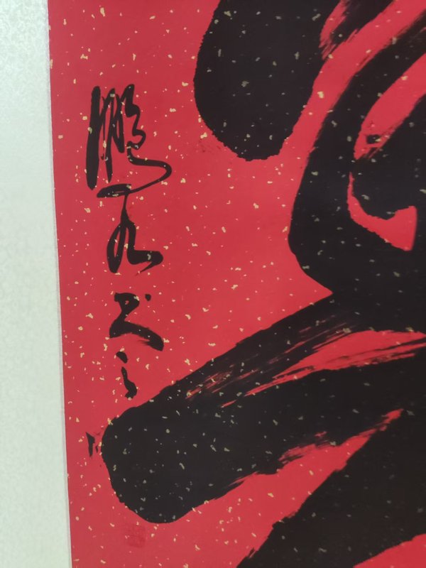 古玩字畫精工裝裱已故名家趙鵬九 壽字拍賣，當(dāng)前價(jià)格268元