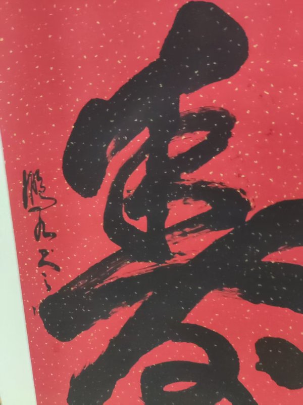 古玩字畫精工裝裱已故名家趙鵬九 壽字拍賣，當(dāng)前價(jià)格268元