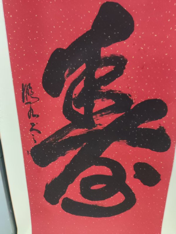 古玩字畫精工裝裱已故名家趙鵬九 壽字拍賣，當(dāng)前價(jià)格268元