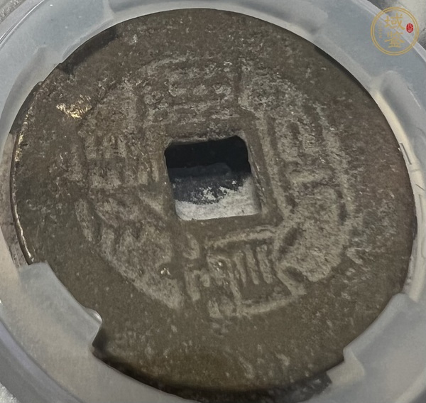 古玩錢幣雍正寶云真品鑒賞圖