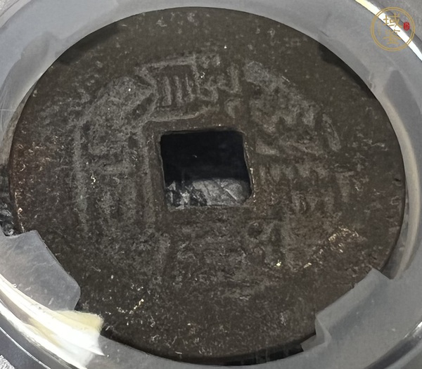 古玩錢幣雍正寶云真品鑒賞圖