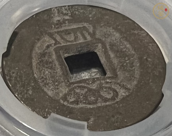 古玩錢幣雍正寶云真品鑒賞圖