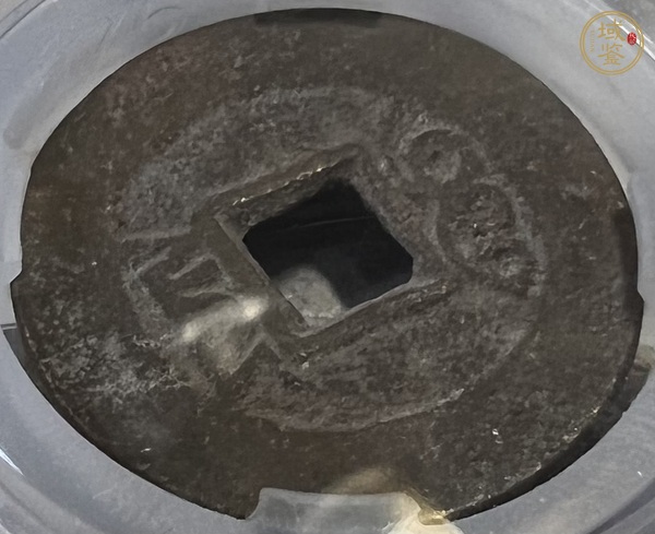 古玩錢幣雍正寶云真品鑒賞圖