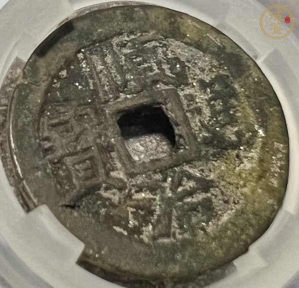 古玩錢(qián)幣順治通寶真品鑒賞圖