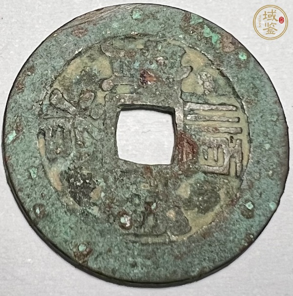 古玩順治通寶真品鑒賞圖
