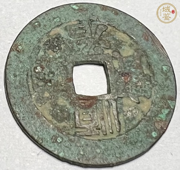 古玩錢幣順治通寶真品鑒賞圖
