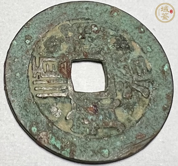 古玩錢幣順治通寶真品鑒賞圖