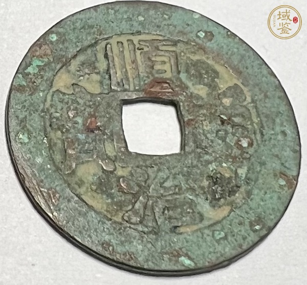 古玩錢幣順治通寶真品鑒賞圖