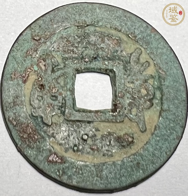 古玩錢幣順治通寶真品鑒賞圖