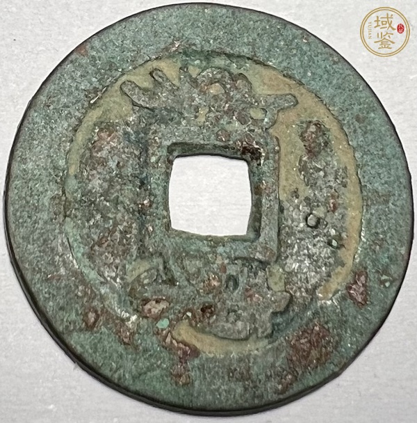 古玩錢幣順治通寶真品鑒賞圖