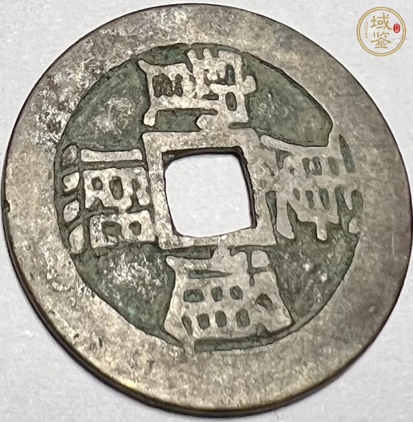 古玩錢(qián)幣康熙滿(mǎn)漢臨真品鑒賞圖