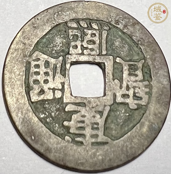 古玩錢(qián)幣康熙滿(mǎn)漢臨真品鑒賞圖