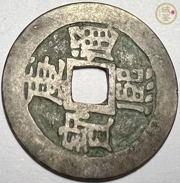 古玩錢(qián)幣康熙滿(mǎn)漢臨真品鑒賞圖