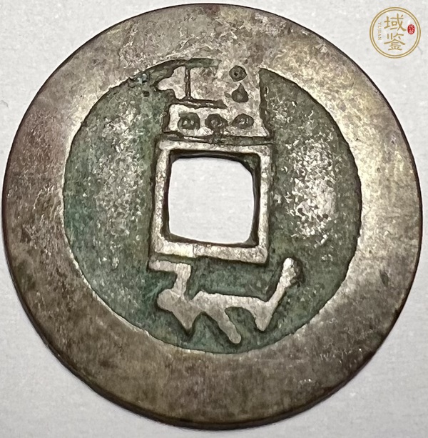 古玩錢(qián)幣康熙滿(mǎn)漢臨真品鑒賞圖