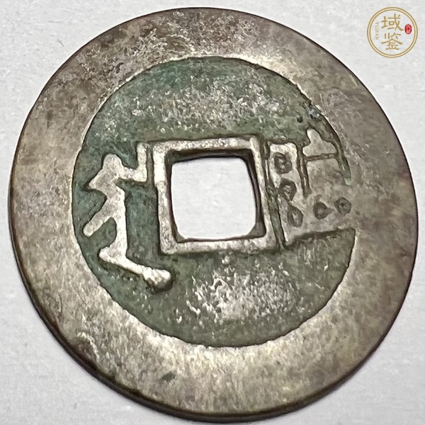 古玩錢(qián)幣康熙滿(mǎn)漢臨真品鑒賞圖